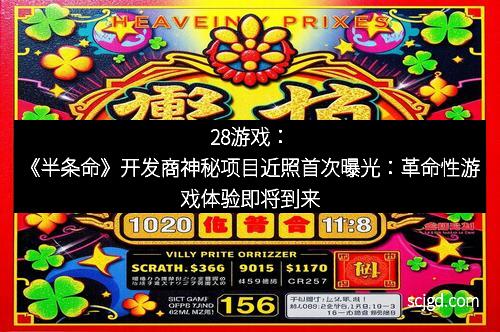 28游戏：《半条命》开发商神秘项目近照首次曝光：革命性游戏体验即将到来