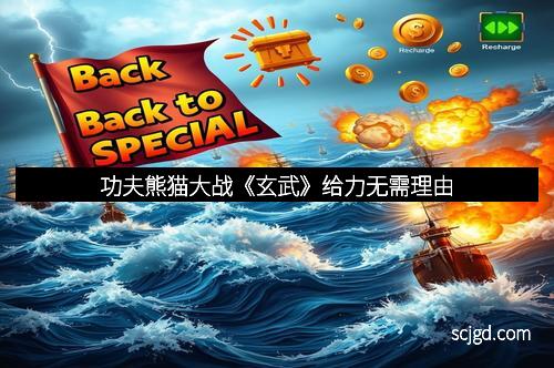 功夫熊猫大战《玄武》给力无需理由