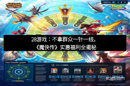 28游戏：不拿群众一针一线，《魔侠传》实惠福利全揭秘